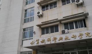 南京师范大学招生办 南师范学院原名是什么学院